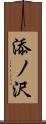 添ノ沢 Scroll