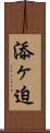 添ヶ迫 Scroll