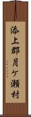 添上郡月ケ瀬村 Scroll