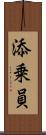 添乗員 Scroll