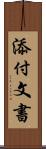 添付文書 Scroll
