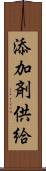 添加剤供給 Scroll