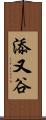 添又谷 Scroll