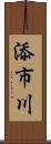 添市川 Scroll