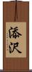 添沢 Scroll