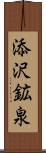 添沢鉱泉 Scroll