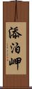 添泊岬 Scroll