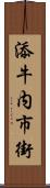 添牛内市街 Scroll