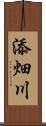 添畑川 Scroll