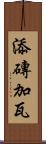 添磚加瓦 Scroll