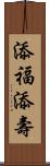 添福添壽 Scroll