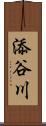 添谷川 Scroll