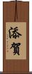添賀 Scroll