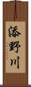 添野川 Scroll