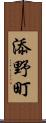 添野町 Scroll