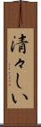 清々しい Scroll