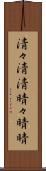 清々 Scroll