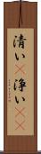 清い(P) Scroll