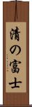 清の富士 Scroll