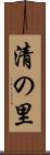 清の里 Scroll