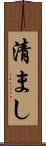清まし Scroll