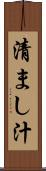 清まし汁 Scroll