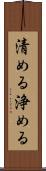 清める Scroll
