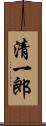 清一郎 Scroll