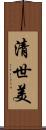 清世美 Scroll