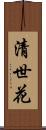 清世花 Scroll