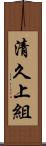 清久上組 Scroll
