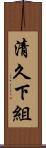 清久下組 Scroll