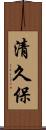 清久保 Scroll