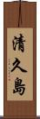 清久島 Scroll