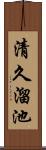 清久溜池 Scroll