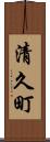清久町 Scroll