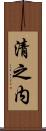 清之内 Scroll