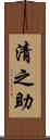 清之助 Scroll