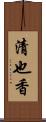 清也香 Scroll