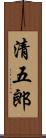 清五郎 Scroll