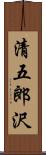 清五郎沢 Scroll