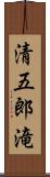 清五郎滝 Scroll