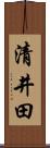 清井田 Scroll