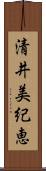 清井美紀恵 Scroll