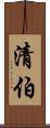 清伯 Scroll