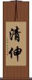 清伸 Scroll