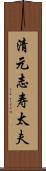 清元志寿太夫 Scroll