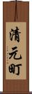 清元町 Scroll