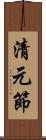 清元節 Scroll