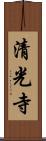 清光寺 Scroll